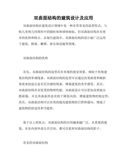 双曲面结构的建筑设计及应用
