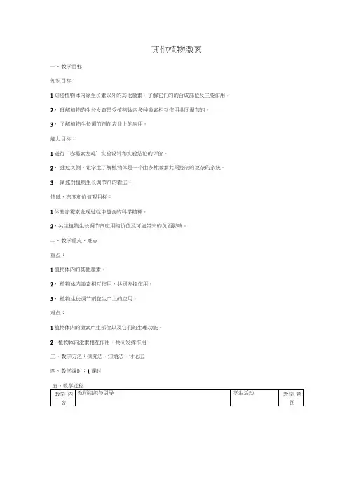 其他植物激素教案