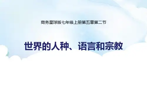 商务星球版七年级地理上册 (世界的人种、语言与宗教)教育教学课件