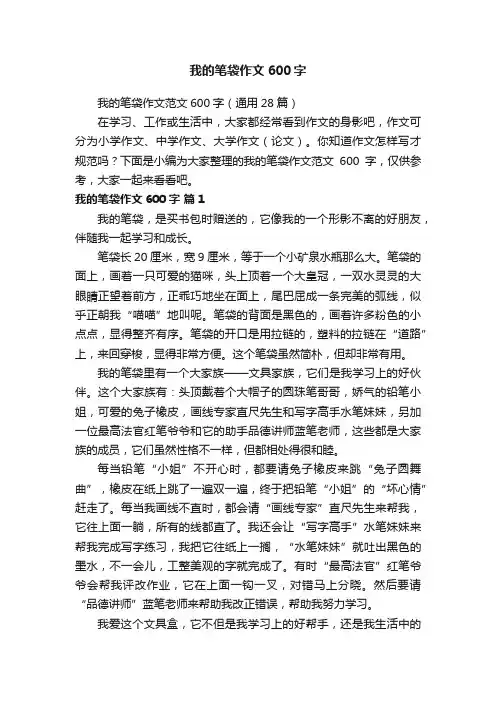 我的笔袋作文范文600字（通用28篇）