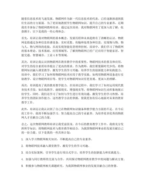 物联网教师培训心得体会
