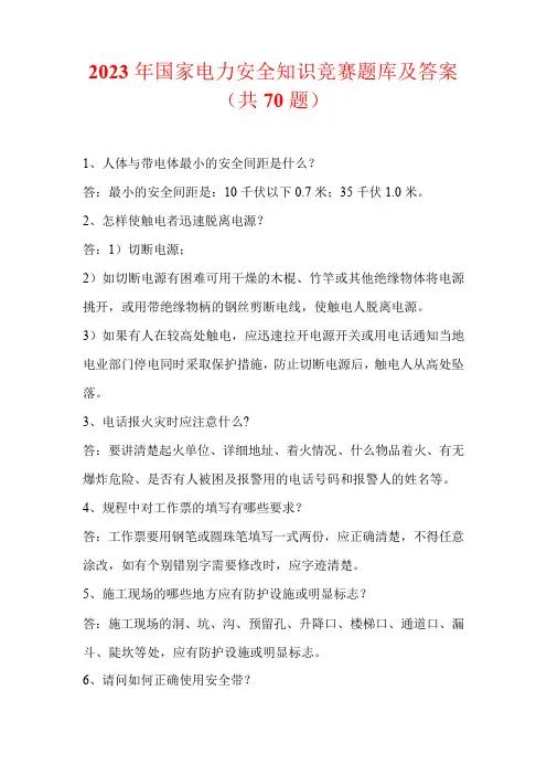 2023年国家电力安全知识竞赛题库及答案(共70题)