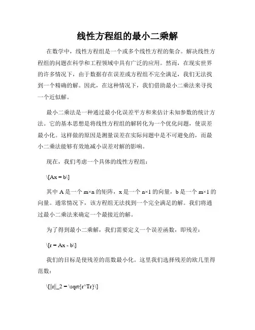 线性方程组的最小二乘解