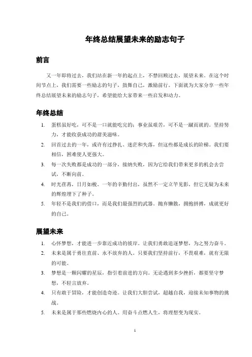 年终总结展望未来的励志句子