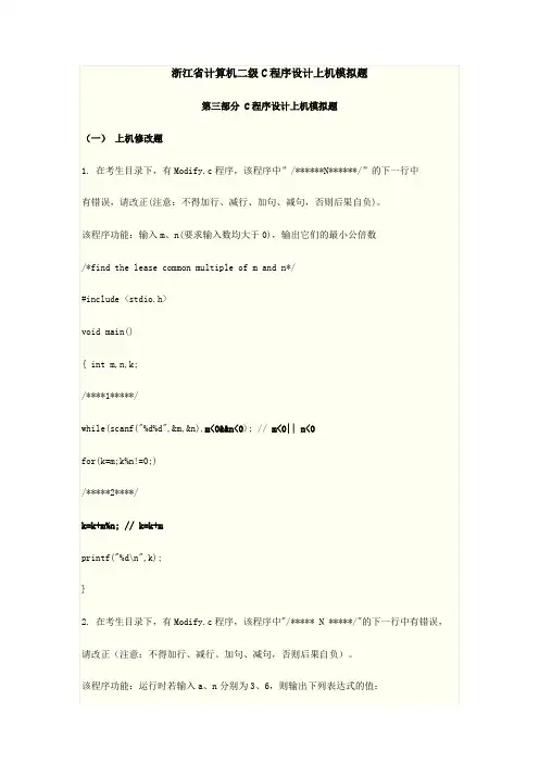 浙江省计算机二级C程序设计上机模拟题