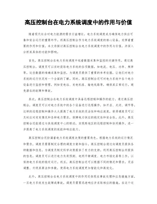 高压控制台在电力系统调度中的作用与价值