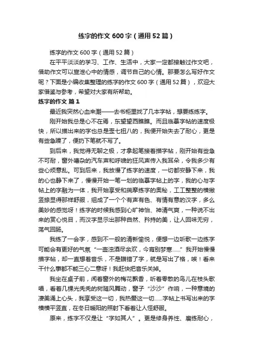 练字的作文600字（通用52篇）