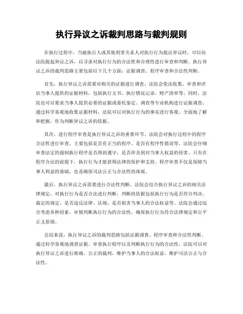 执行异议之诉裁判思路与裁判规则