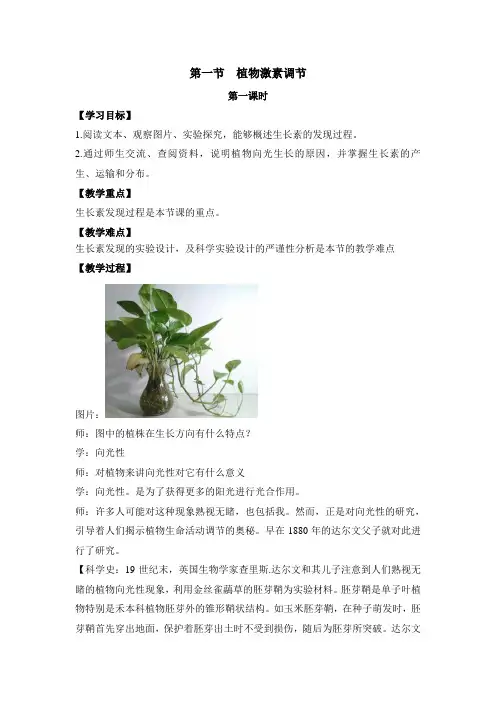 浙科版高中生物必修三《植物激素调节》第一课时教案-新版