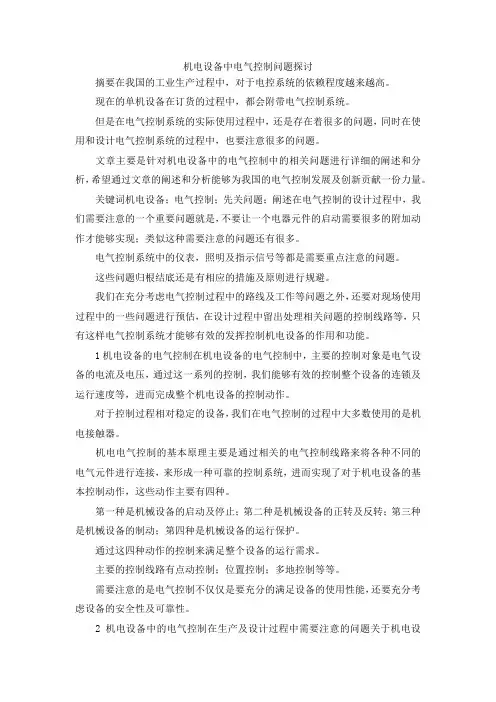 最新-机电设备中电气控制问题探讨 精品
