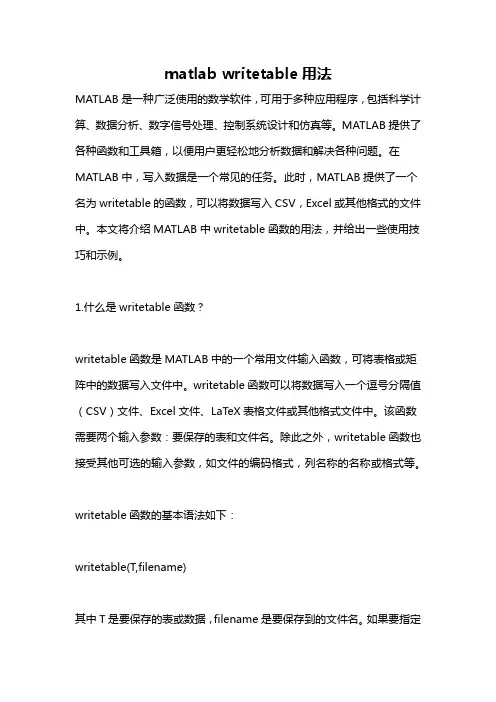 matlab writetable用法