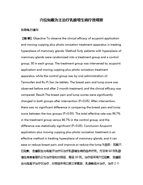 穴位贴敷为主治疗乳腺增生病疗效观察