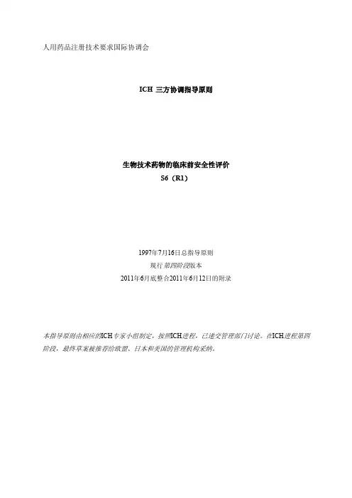 (仅供参考)ICH 生物技术药物的临床前安全性评价 S6 R1