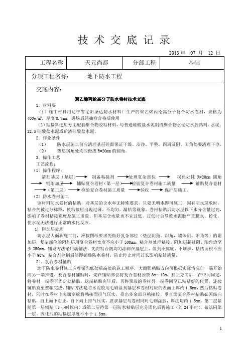 聚乙烯丙纶高分子防水卷材技术交底
