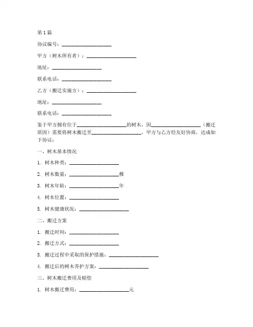 搬迁树木赔偿协议书范本(3篇)