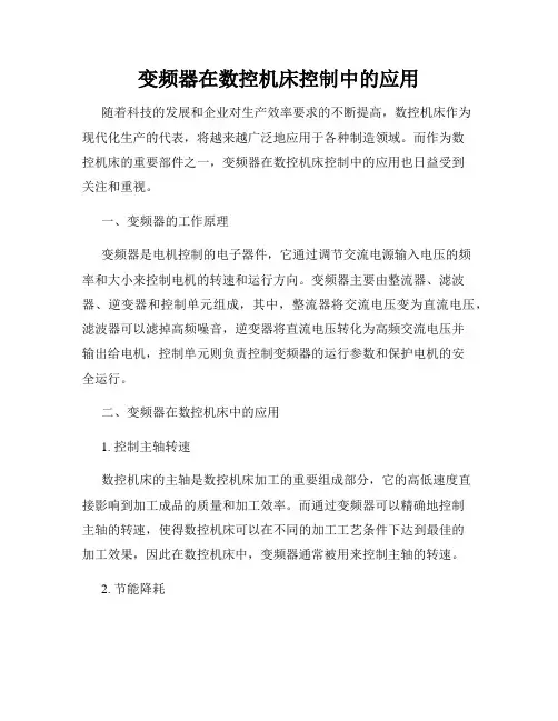 变频器在数控机床控制中的应用