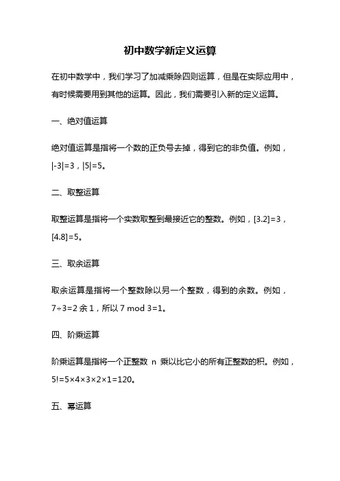 初中数学新定义运算