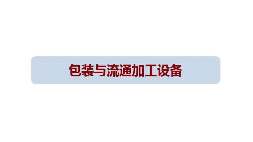 智能物流设备之包装与流通加工设备讲义