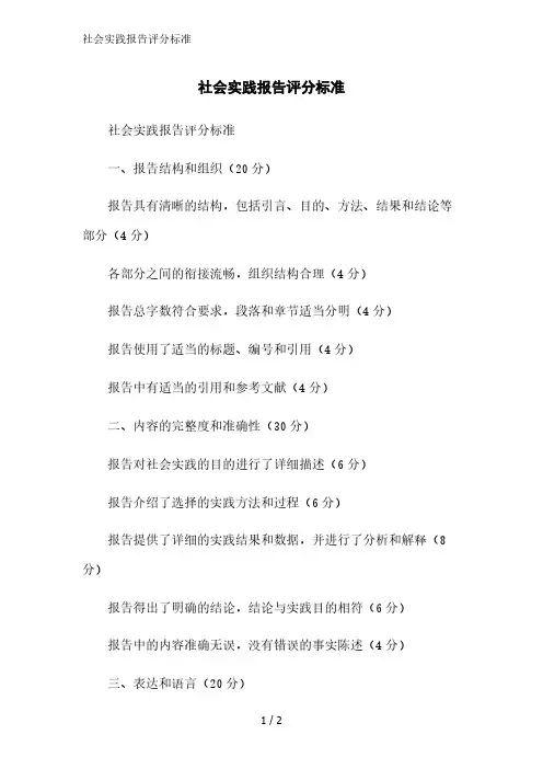 社会实践报告评分标准范文精简处理