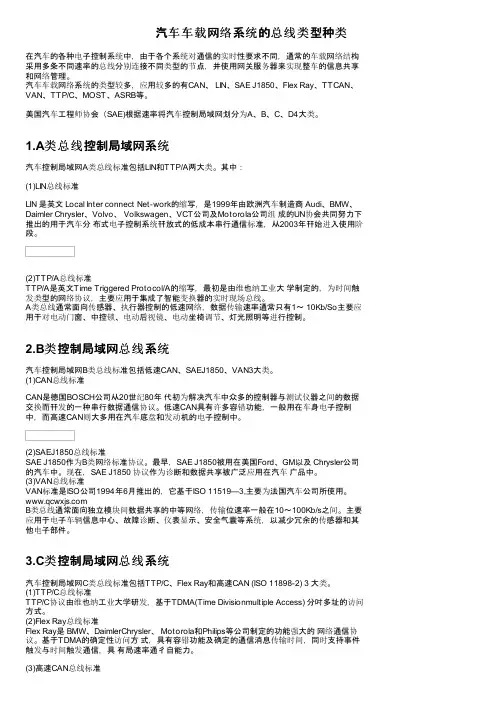 汽车车载网络系统的总线类型种类