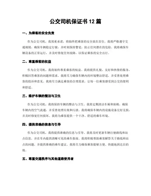 公交司机保证书12篇