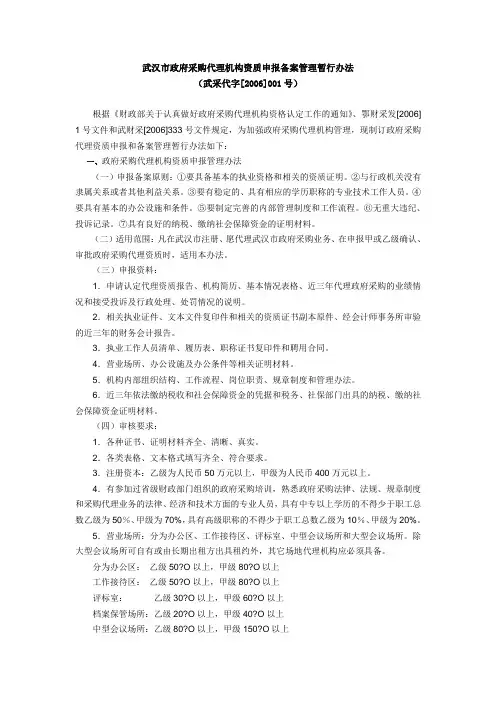 武汉市政府采购代理机构资质申报备案管理暂行办法