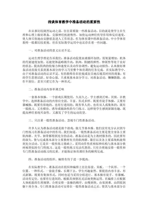 浅谈体育教学中准备活动的重要性