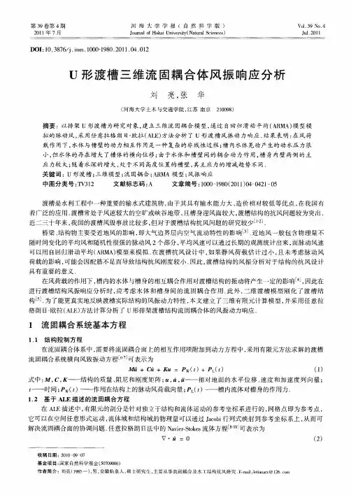 U形渡槽三维流固耦合体风振响应分析