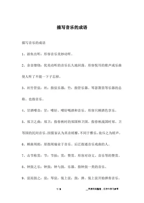 描写音乐的成语