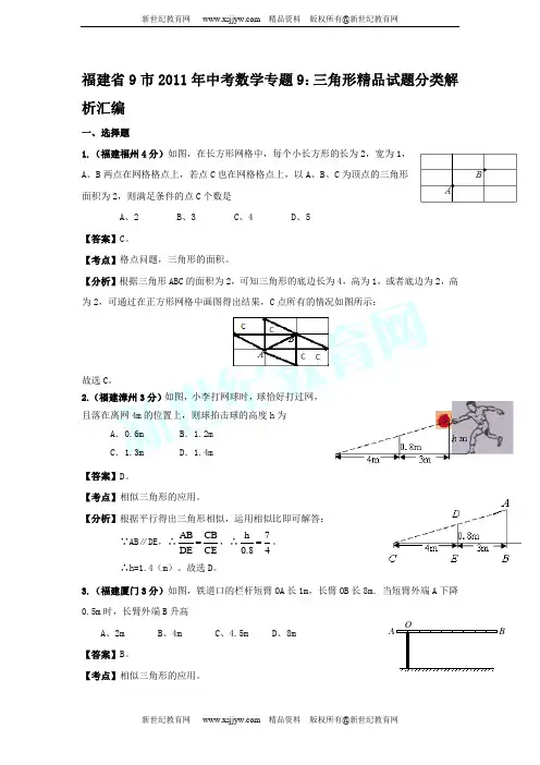 福建省9市2011年中考数学试题分类解析专题(1-12)-3