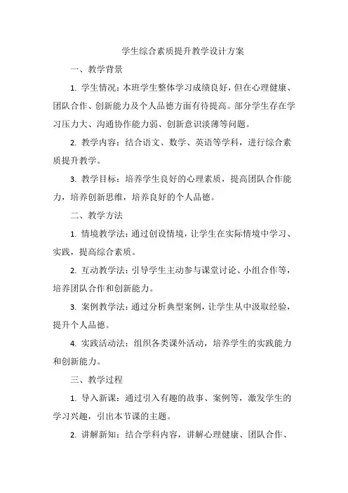 学生综合素质提升教学设计方案