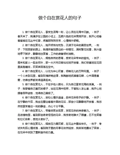 做个自在赏花人的句子