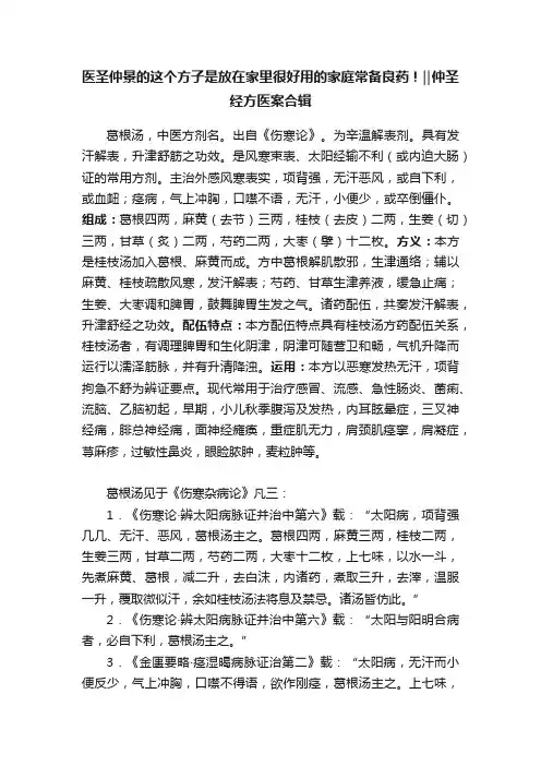 医圣仲景的这个方子是放在家里很好用的家庭常备良药！‖仲圣经方医案合辑