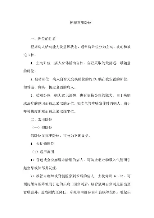 护理常用卧位