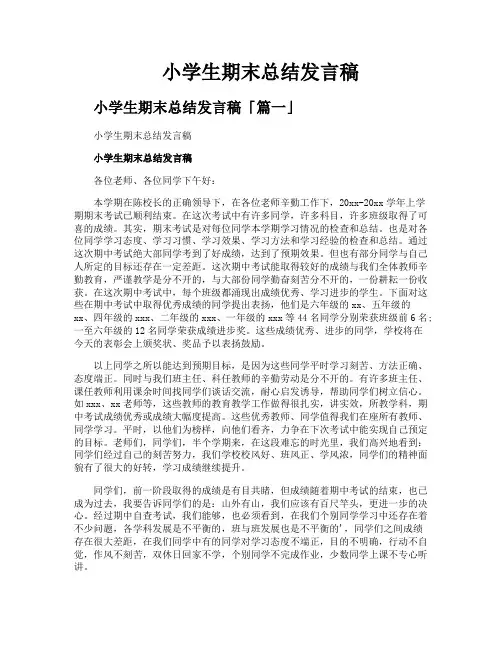 小学生期末总结发言稿