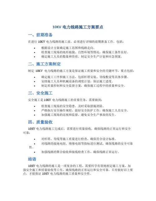 10KV电力线路施工方案要点