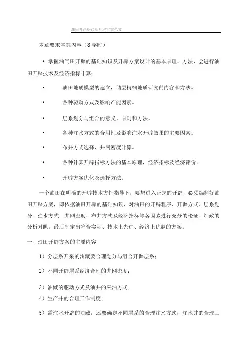 油田开发基础及开发方案范文
