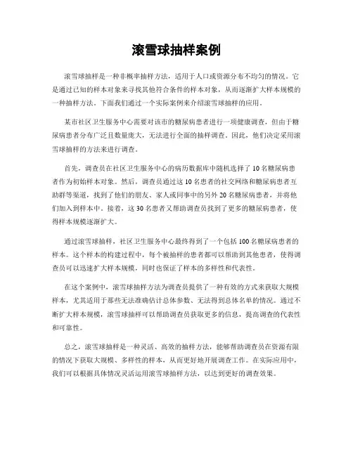 滚雪球抽样案例