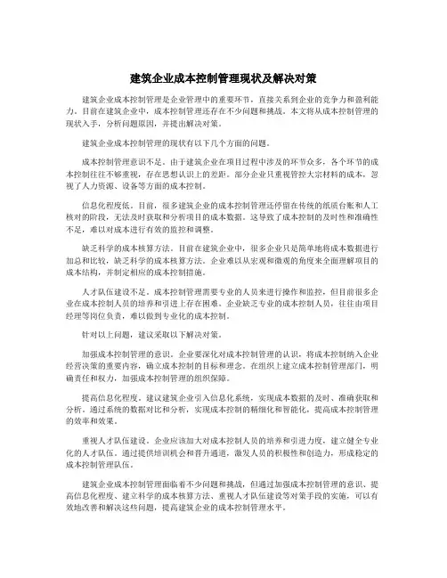 建筑企业成本控制管理现状及解决对策