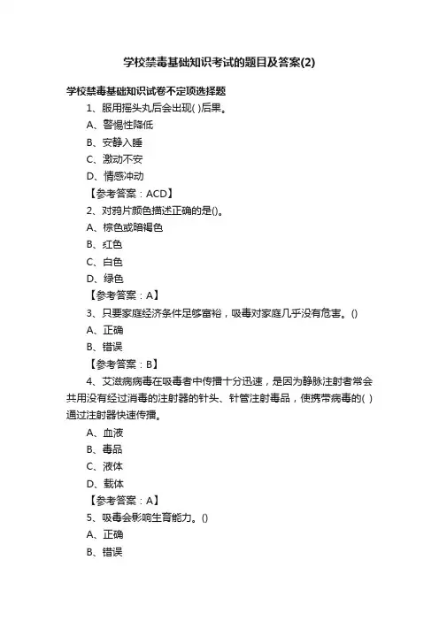 学校禁毒基础知识考试的题目及答案（2）