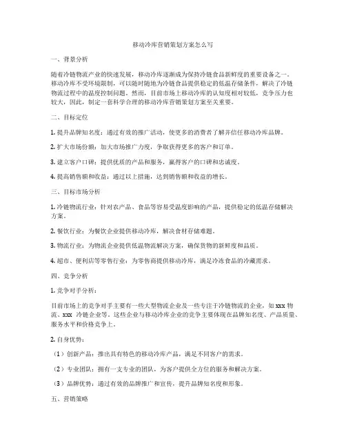 移动冷库营销策划方案怎么写