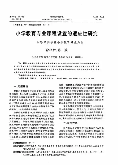 小学教育专业课程设置的适应性研究——以哈尔滨学院小学教育专业为例