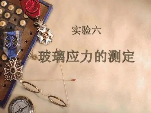 玻璃6-玻璃应力的测定