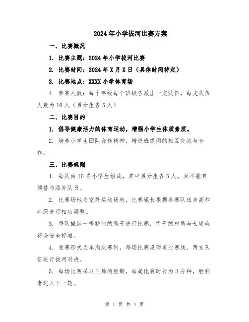 2024年小学拔河比赛方案