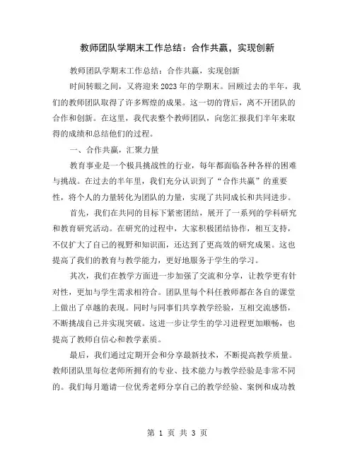 教师团队学期末工作总结：合作共赢,实现创新