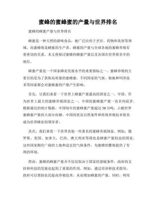 蜜蜂的蜜蜂蜜的产量与世界排名