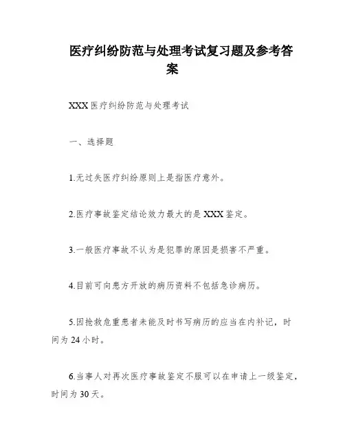 医疗纠纷防范与处理考试复习题及参考答案