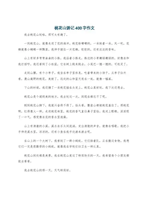 桃花山游记400字作文
