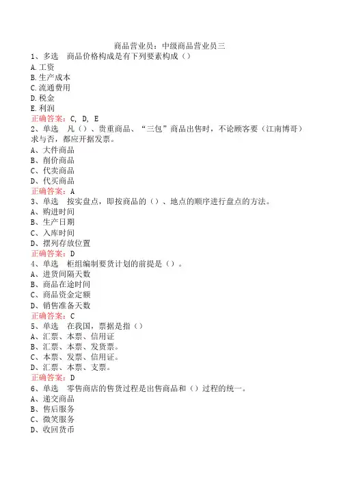 商品营业员：中级商品营业员三