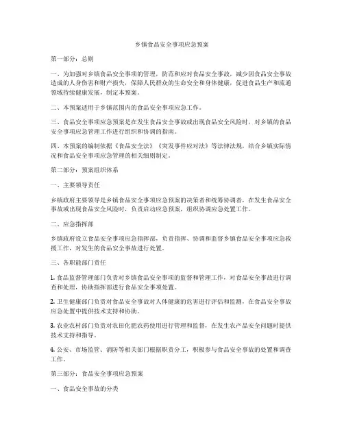 乡镇食品安全事项应急预案